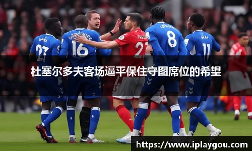杜塞尔多夫客场逼平保住守图席位的希望