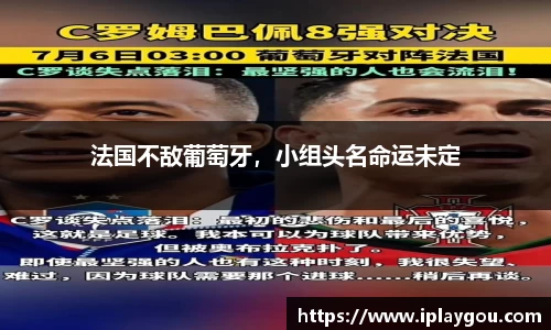 法国不敌葡萄牙，小组头名命运未定