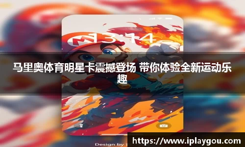 马里奥体育明星卡震撼登场 带你体验全新运动乐趣