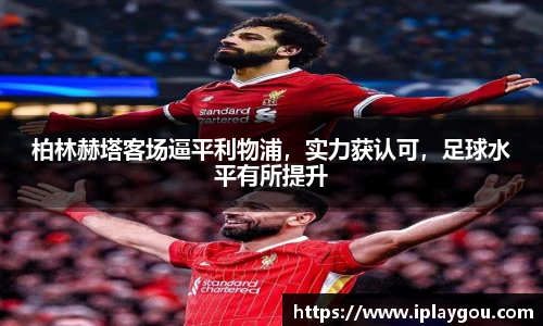 柏林赫塔客场逼平利物浦，实力获认可，足球水平有所提升