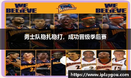 勇士队稳扎稳打，成功晋级季后赛