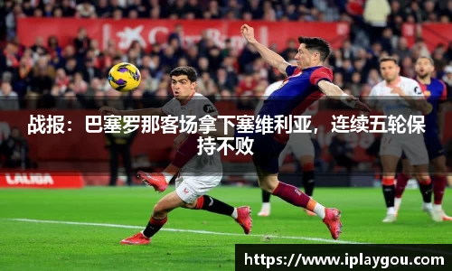 战报：巴塞罗那客场拿下塞维利亚，连续五轮保持不败