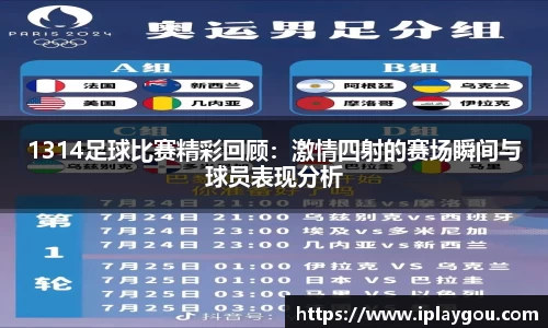 1314足球比赛精彩回顾：激情四射的赛场瞬间与球员表现分析