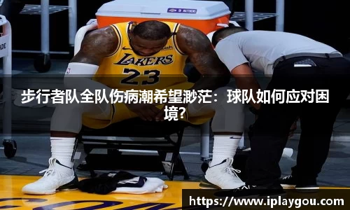 步行者队全队伤病潮希望渺茫：球队如何应对困境？