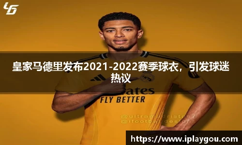 皇家马德里发布2021-2022赛季球衣，引发球迷热议