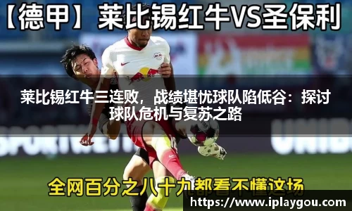 莱比锡红牛三连败，战绩堪忧球队陷低谷：探讨球队危机与复苏之路