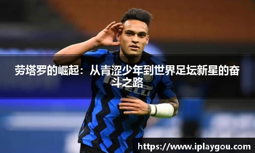 劳塔罗的崛起：从青涩少年到世界足坛新星的奋斗之路