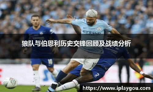 狼队与伯恩利历史交锋回顾及战绩分析