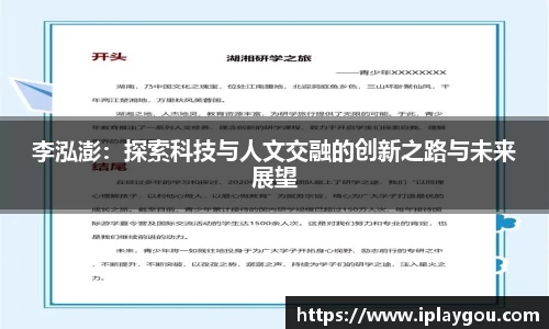 李泓澎：探索科技与人文交融的创新之路与未来展望