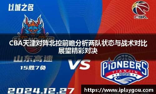 CBA天津对阵北控前瞻分析两队状态与战术对比展望精彩对决