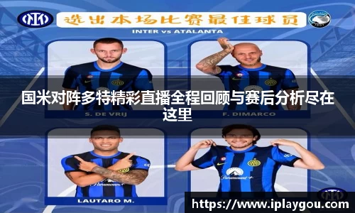 国米对阵多特精彩直播全程回顾与赛后分析尽在这里