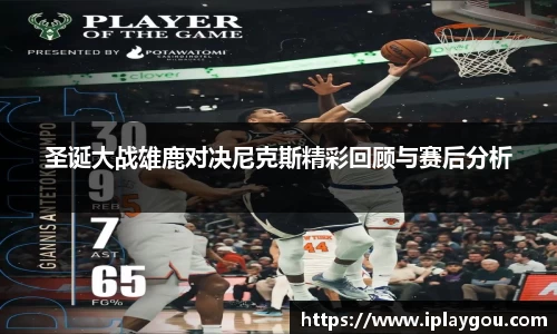 圣诞大战雄鹿对决尼克斯精彩回顾与赛后分析