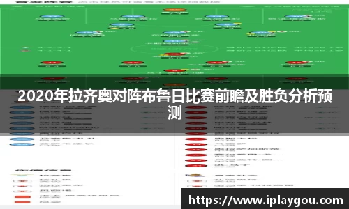 2020年拉齐奥对阵布鲁日比赛前瞻及胜负分析预测