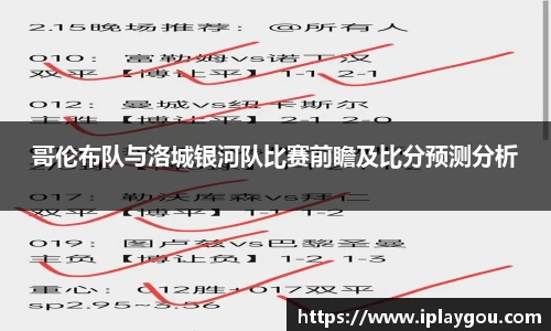 哥伦布队与洛城银河队比赛前瞻及比分预测分析