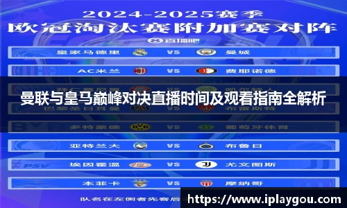 曼联与皇马巅峰对决直播时间及观看指南全解析