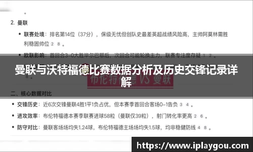 曼联与沃特福德比赛数据分析及历史交锋记录详解