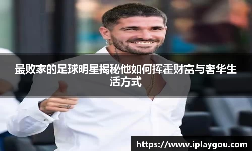 最败家的足球明星揭秘他如何挥霍财富与奢华生活方式
