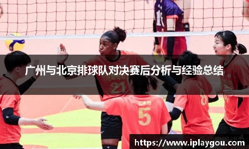 广州与北京排球队对决赛后分析与经验总结