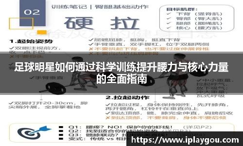 足球明星如何通过科学训练提升腰力与核心力量的全面指南