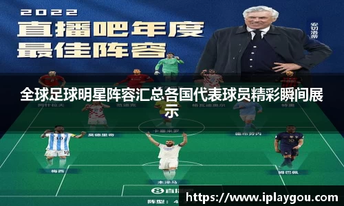 全球足球明星阵容汇总各国代表球员精彩瞬间展示