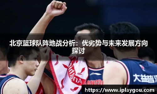 北京篮球队阵地战分析：优劣势与未来发展方向探讨