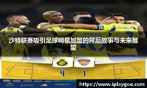 沙特联赛吸引足球明星加盟的背后故事与未来展望